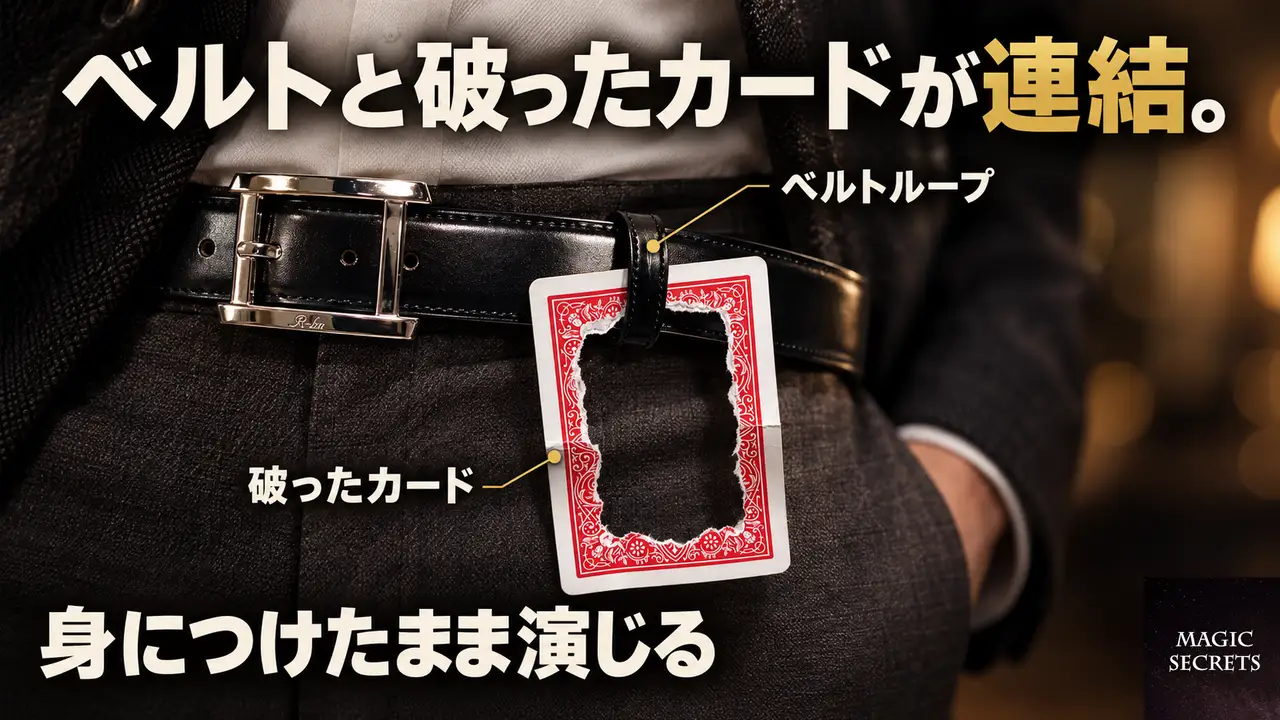 手品のベルトギミックを販売している商品では、何ができるのか