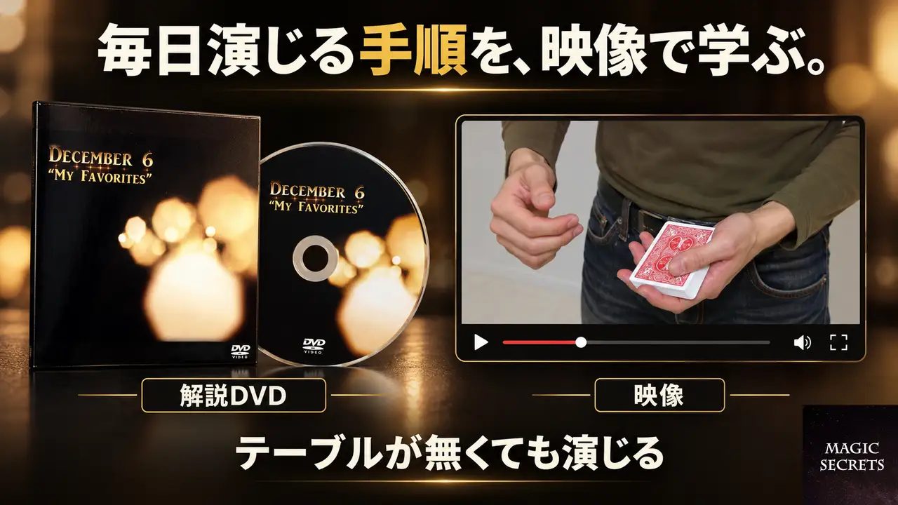 解説DVDには、どんな手順が収録されているのか