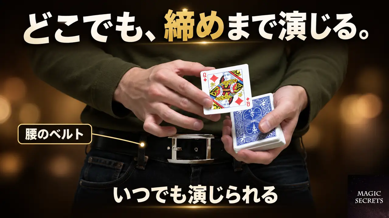 ベルトの貫通マジックは、どんな場面で演じられるのか