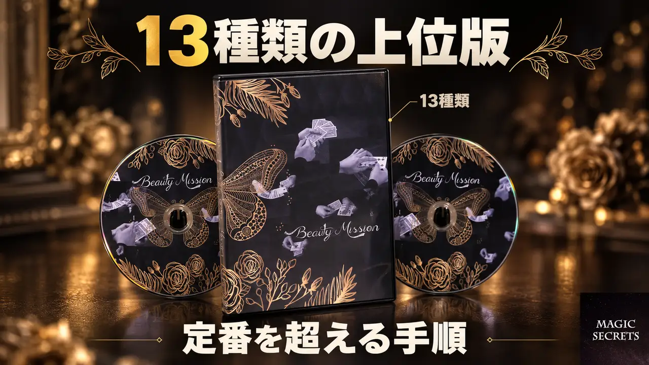 ビューティ・ミッションが収録している上位版