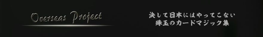 日本人が知らない技法・マジックを習得　珠玉のカードマジック集「Overseas Project」