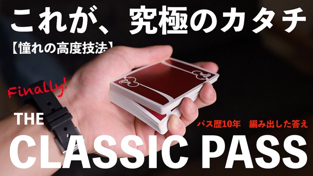 【徹底解説】悩み続けた10年間。これが、クラシックパスの全て