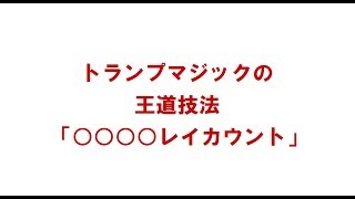 【マジックの王道技法】○○○○レイカウント【応用無限大】（ ○○○○ley count）
