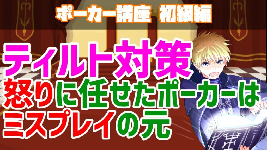 【ティルト対策】ミスプレイを避けるために怒りを抑えよう【ポーカー】