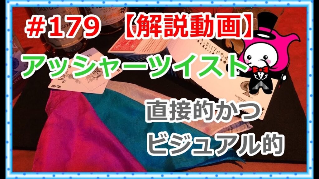 #179【マジック】アッシャーツイスト【種明かし解説動画】カードをひっくり返す