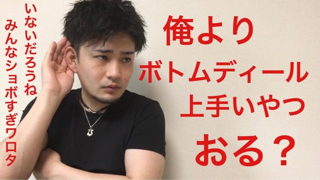 構想６年ようやく日本一のボトムディールが完成しました。解説付