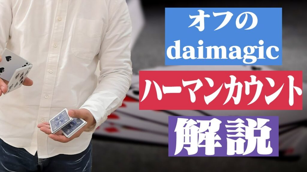 [324]これは絶対覚えるべき！マジックのテクニック「ハーマンカウント」解説