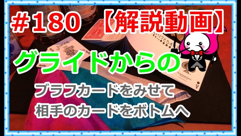 #180【マジック】グライドをつかってボトムコントロール【種明かし解説】ブラフカード使用