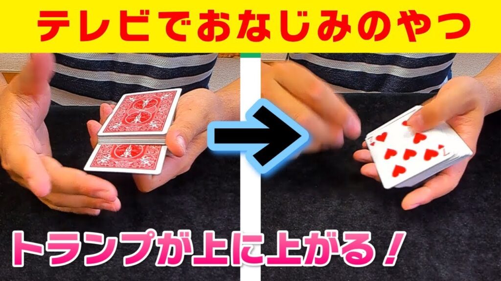 [44]【種明かしあり】すぐできる！中に入れたトランプが３連続で上がってくるマジック