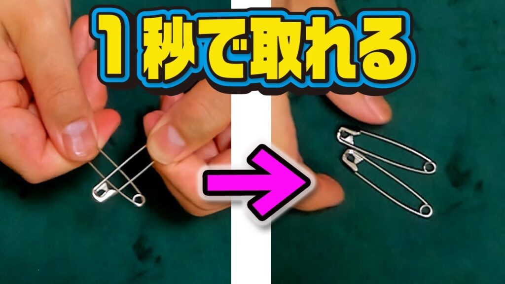 [462]【瞬殺】つながった安全ピンがガチで一瞬で取れます。種明かしあり