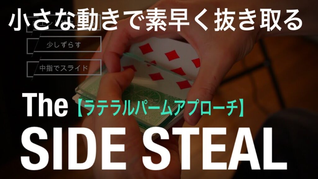 【すぐ出来ます】カードを密かに盗み取る技。サイドスチール解説