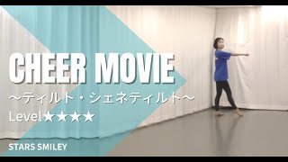 【チアダンス・テクニック】ティルト＆シェネティルトにTRY！