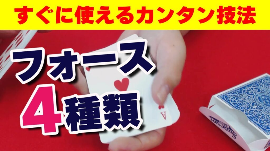 [29]【簡単マジック技法】相手のカードをこっちが自由に選ばせる！４種類のフォースをご紹介します