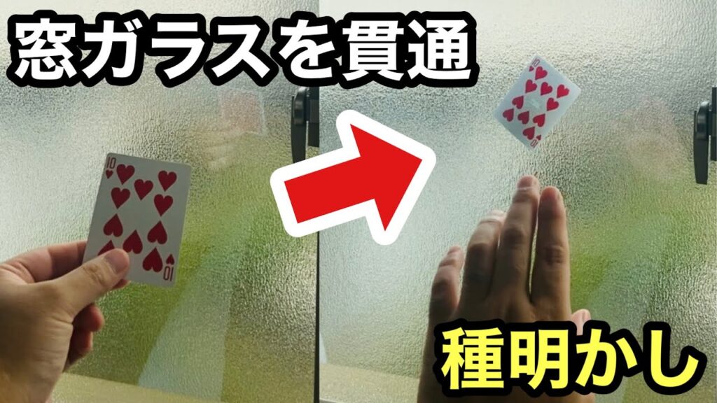 「セロごめん」ガチのプロ級マジックを種明かし！トランプが窓ガラスを通る手品Card Through Window Magic trick explanation revealed