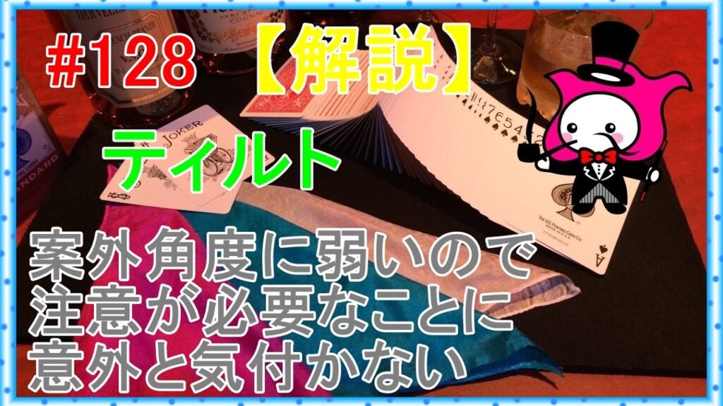 #128【マジック】ティルト【テクニック種明かし】