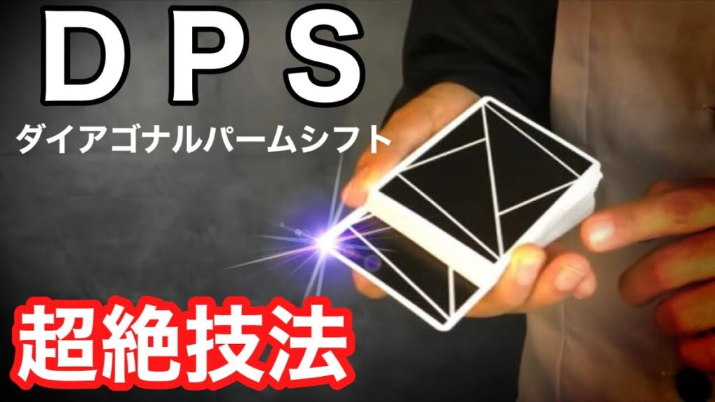【DPS】これで完璧なダイアゴナルパームシフトが出来る様になります