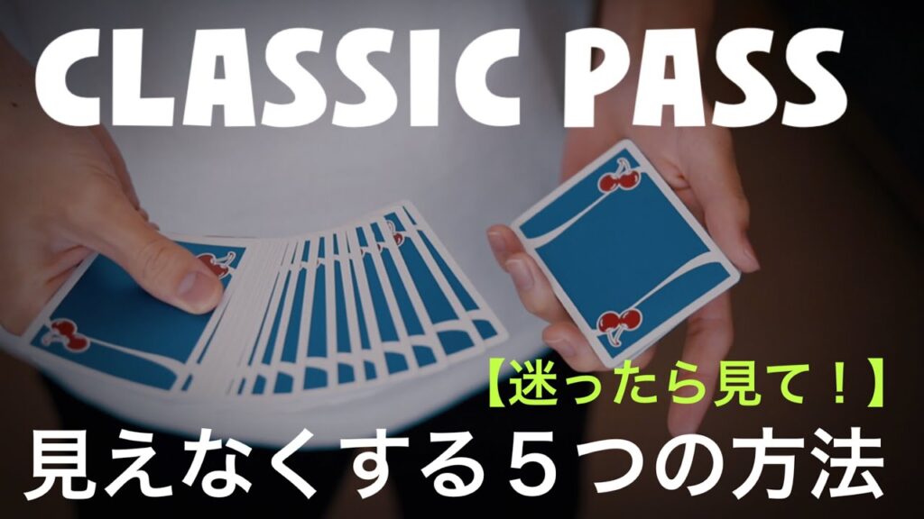 【解説】どうしてもクラシックパス見えてしまう人へ。絶対に知っておいて欲しい５つのポイント。