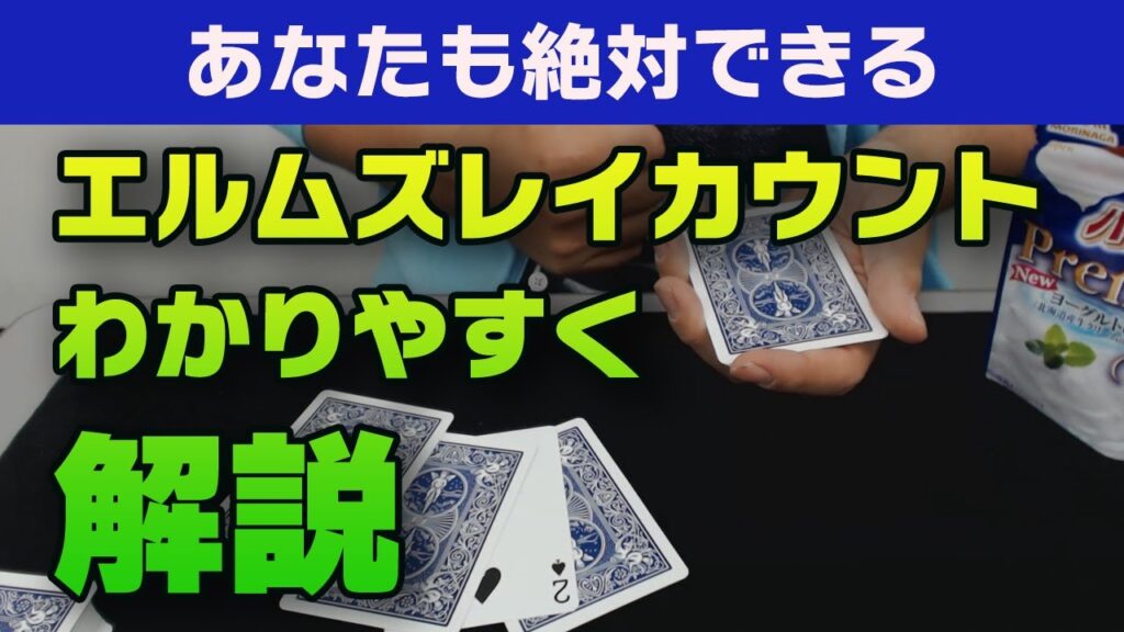 [34]【種明かし】あなたも絶対できるエルムズレイカウント解説！