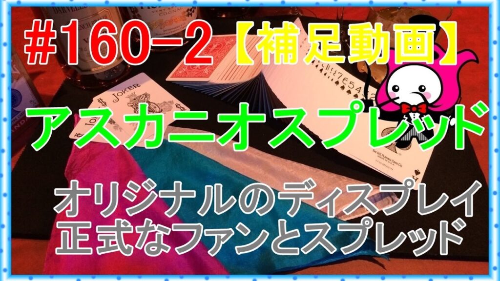 #160【マジック補足】アスカニオスプレッド・ファン【テクニック種明かし】