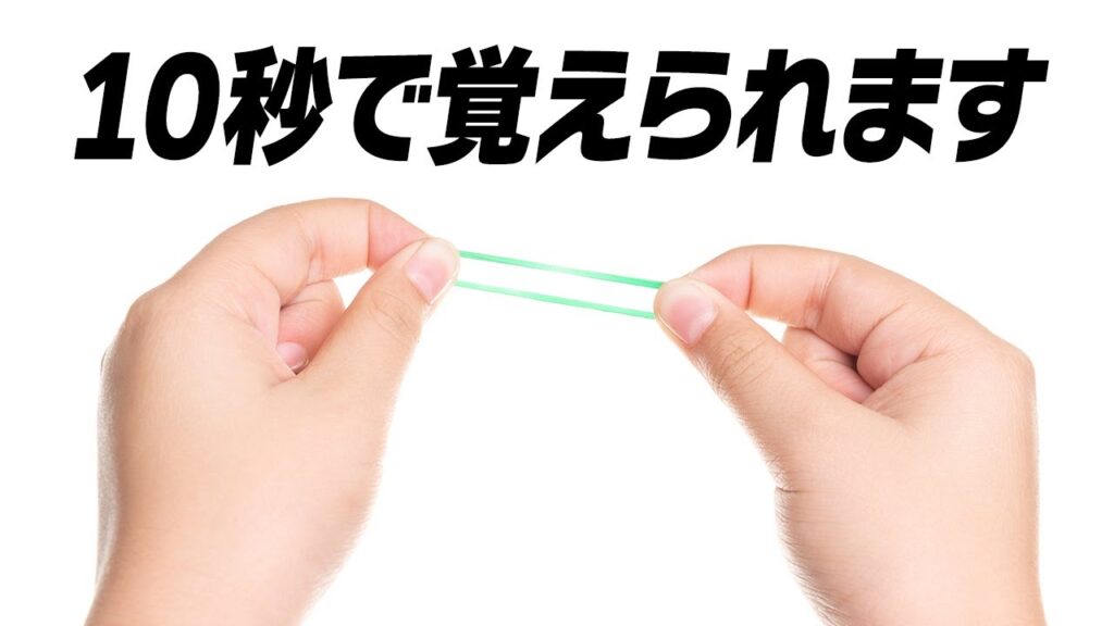 [472] すぐできて盛り上がる輪ゴムマジック2種類のタネ明かし