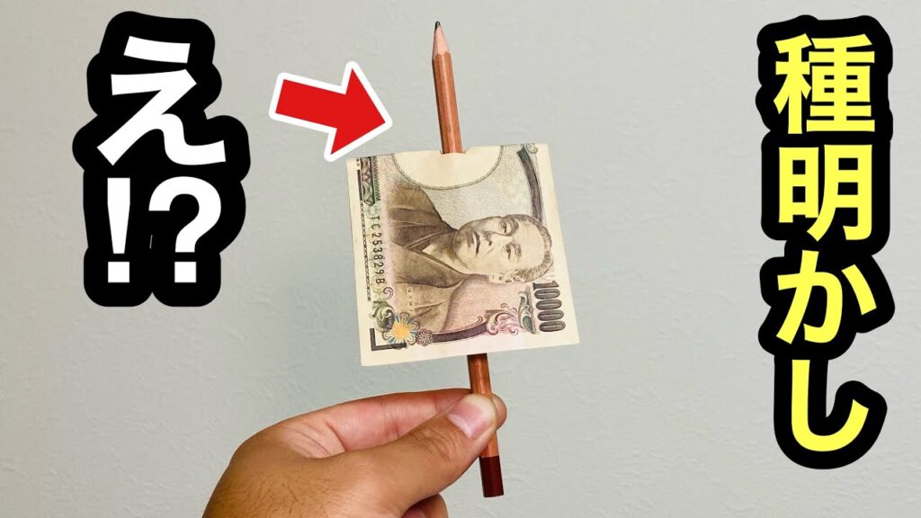 プロが本当は教えたくない、お札マジック3選【種明かし】Magic trick explanation revealed