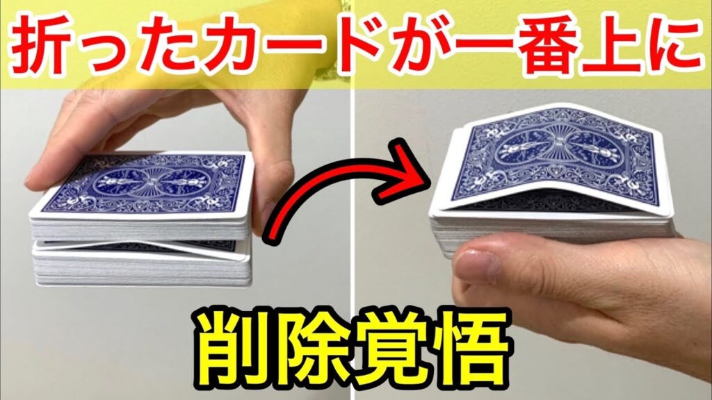 【種明かし】折ったカードが一番上に上がる奴と３種のハイパー激ムズテクニック！！
