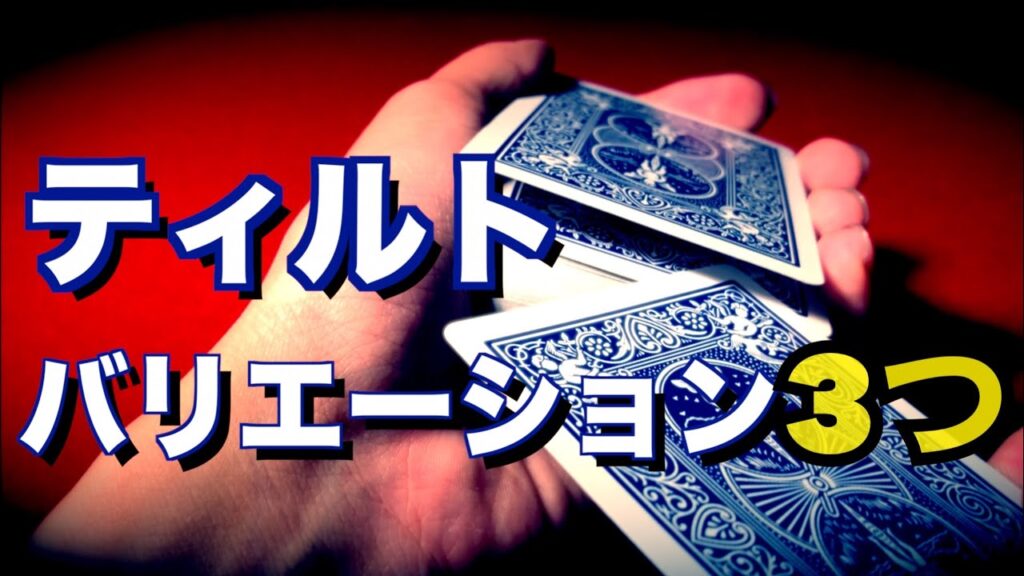 【解説】やってはいけないティルトをしていませんか?