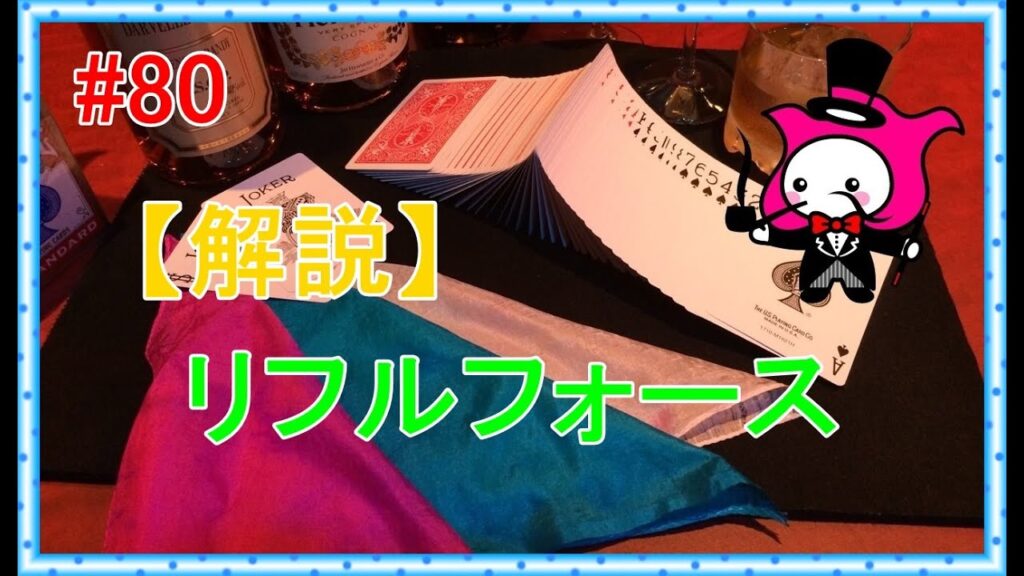 #80【トランプマジックテクニック種明かし】リフルフォース　how to do card magic technique:rifful force