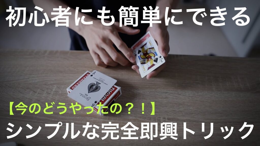 【解説】たった２回のダブルリフトでこの驚き。何かやってと言われた時の即興マジック。