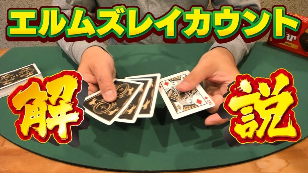 [432]【解説】絶対できる！エルムズレイカウントを分かりやすく教えます
