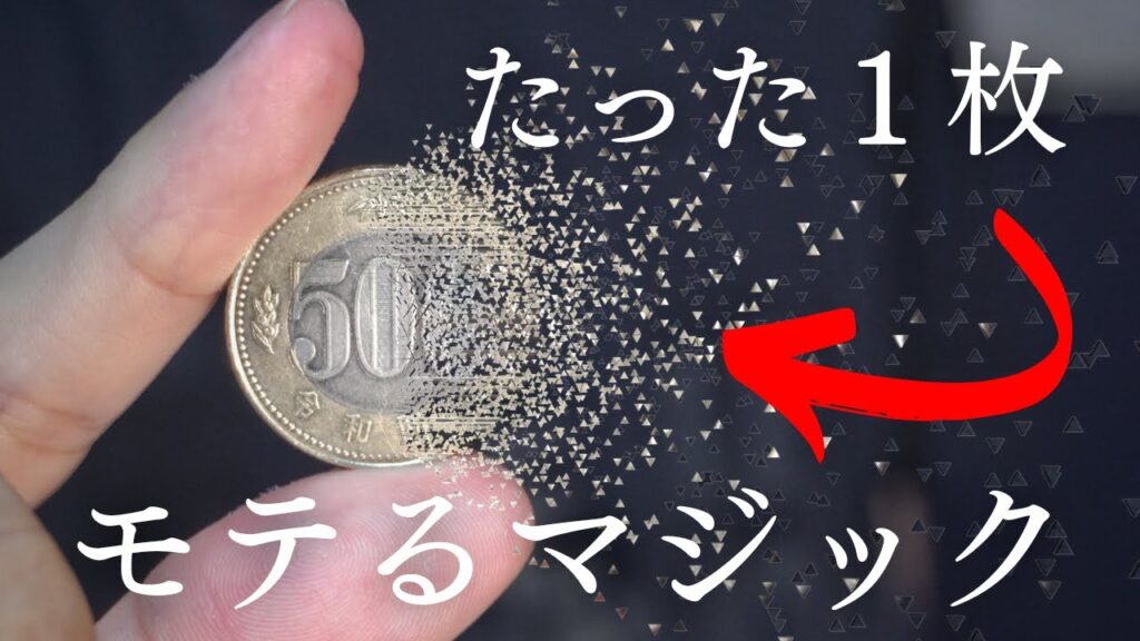 【種明かし】一目置かれるコインマジック【３選です】