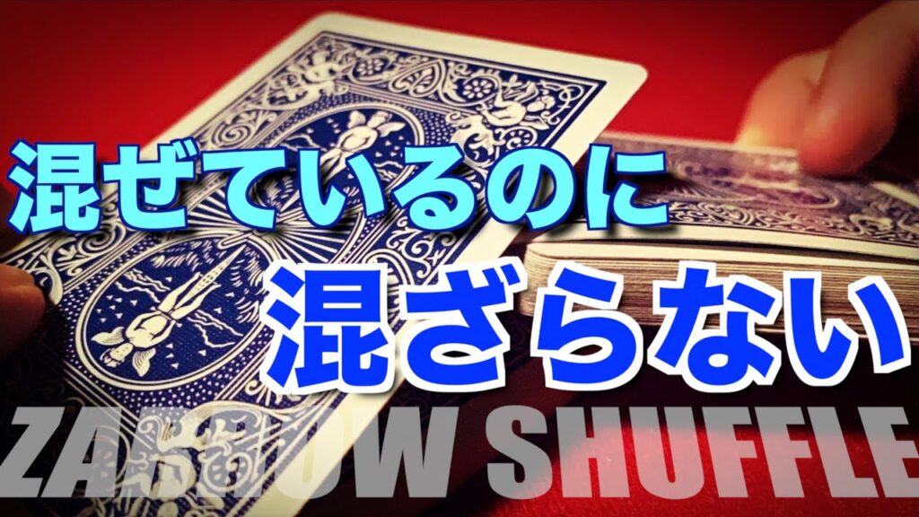 【解説】本当に混ざって見えるザローシャッフルを徹底解説