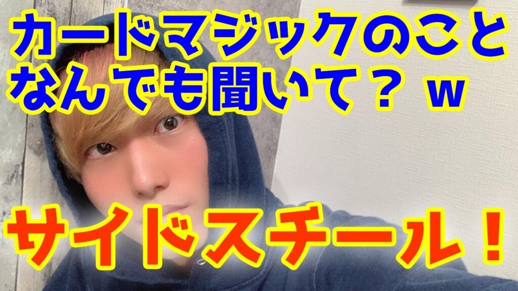 【カードマジック】K-SUKE流サイドスチール徹底解説！【クリップシフト】
