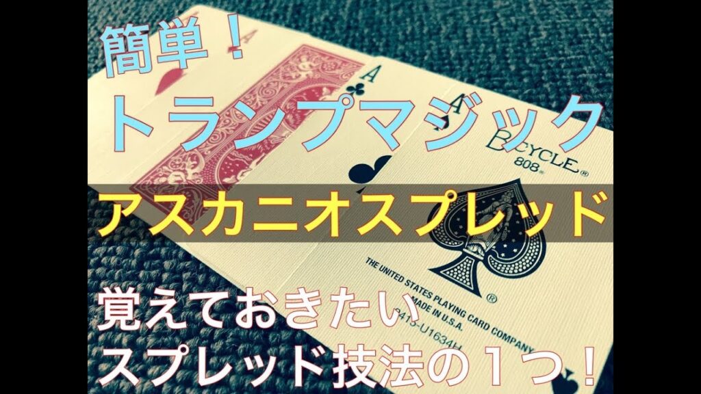 簡単！トランプマジック！　アスカニオスプレッド　技法　解説