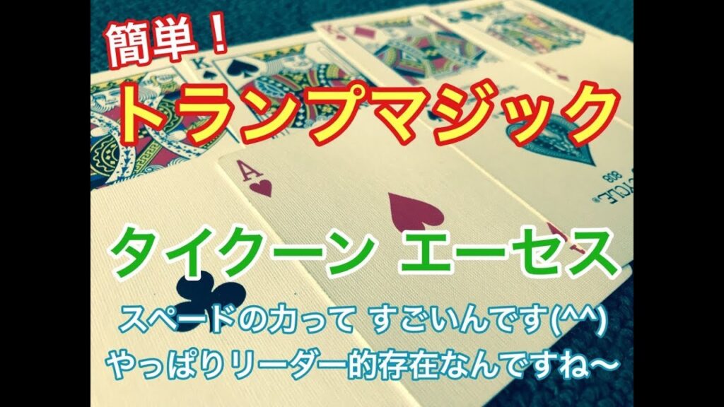 簡単！トランプマジック！　タイクーンエーセス　解説