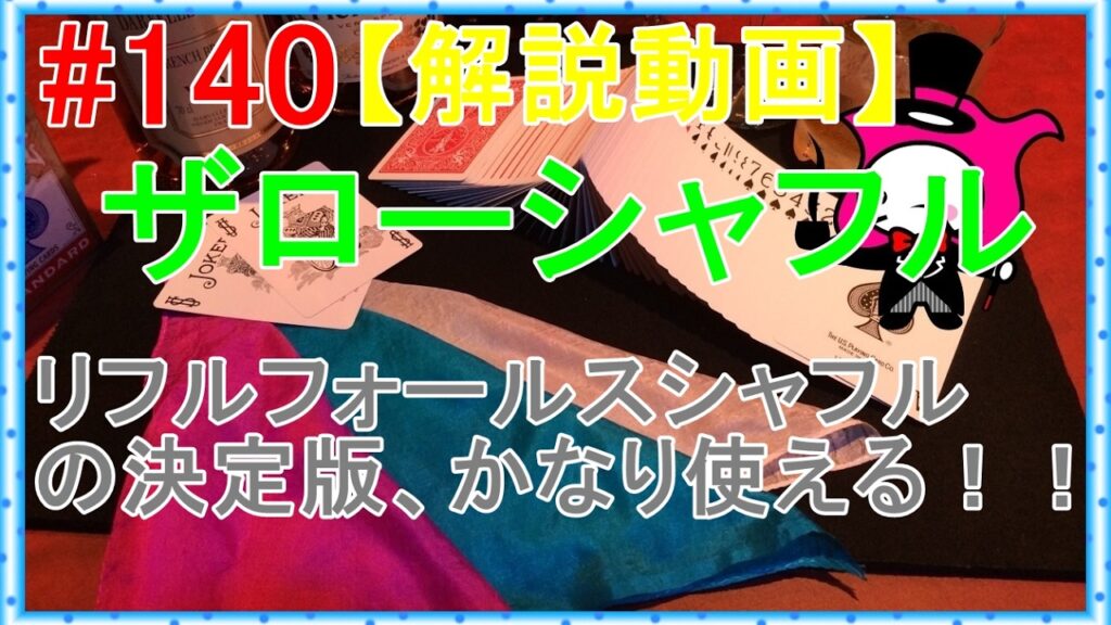 #140【マジック】ザローシャフル【テクニック種明かし】