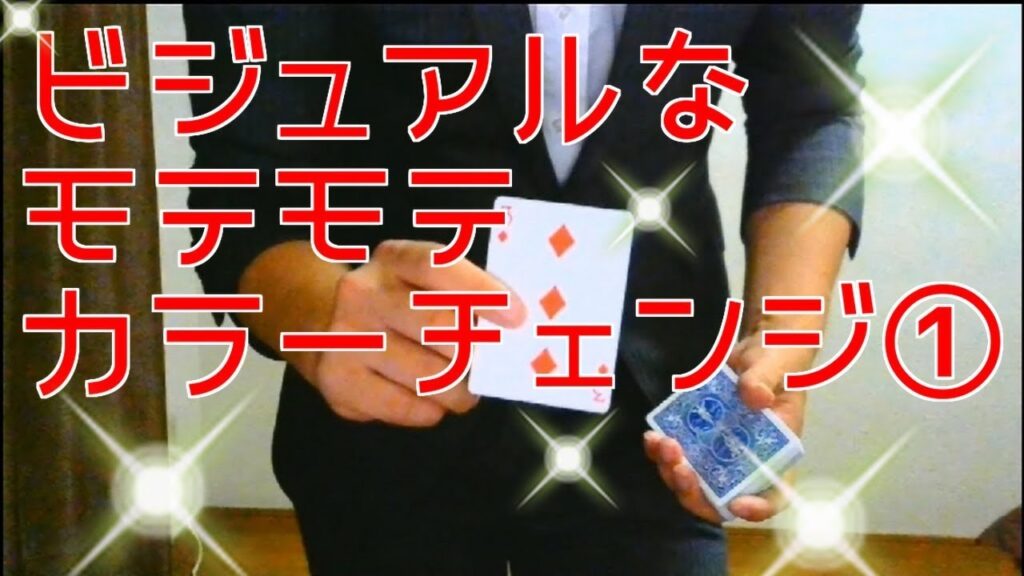 マジック5　ティルト+カラーチェンジ【種明かし】