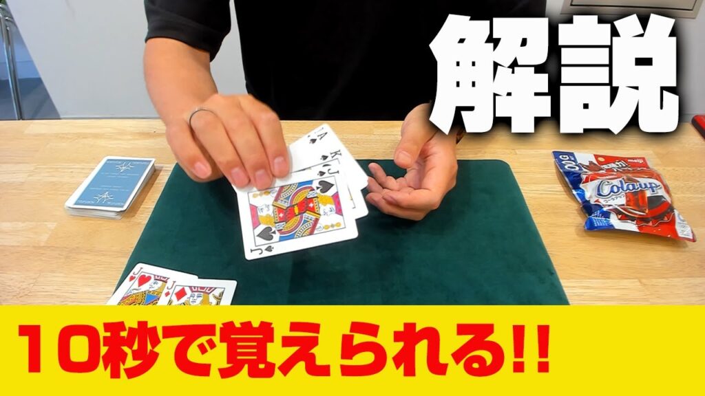 [362] 幼稚園児でもできる！なのにすごいトランプマジック解説