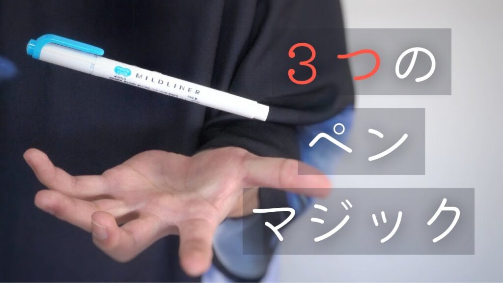学校で披露できる、３つのペンマジック【種明かし】