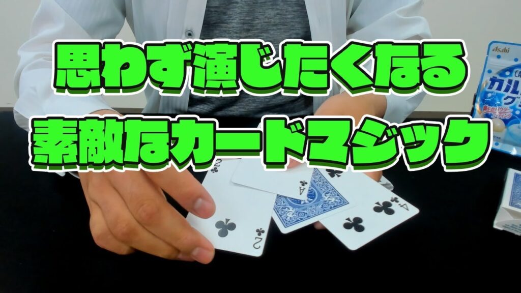 [131] すげえ！思わず演じたくなる超便利なマジック＜ツイスティング・エーセズ＞