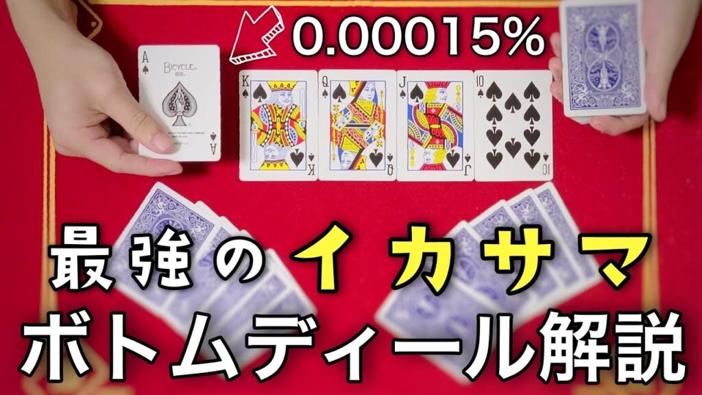 イカサマの種明かし。簡単なボトムディールの解説です【マジックにも】