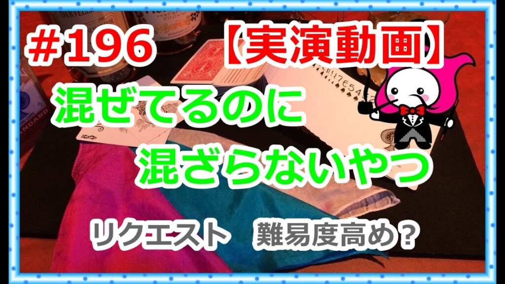 #196【マジック】混ぜてるのにまざらないやつ【種明かしは概要欄】
