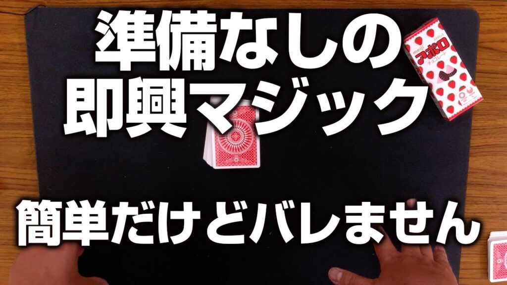 [276]【種明かしあり】今すぐ覚えてほしい簡単トランプマジックです。