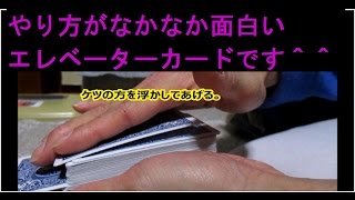 ふじいあきら氏の上に上がってくるエレベーターカードマジックと同じ現象ですが、この発想は柔軟だと思います。