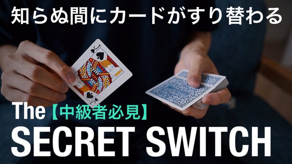 【解説】絶対覚えるべき！苦手な人が多いトップスイッチが出来るようになるコツ