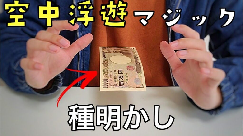 お札が浮く。空中浮遊マジックの最高傑作２種類です【種明かし】