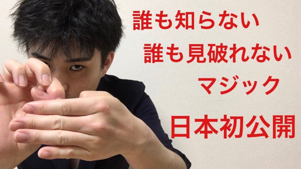 日本で俺しか知らない超マニアックな手品種明かし！！