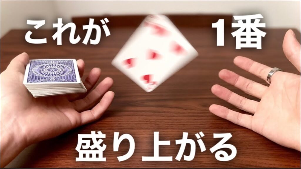 一瞬でワッと盛り上がるマジックのタネ明かし