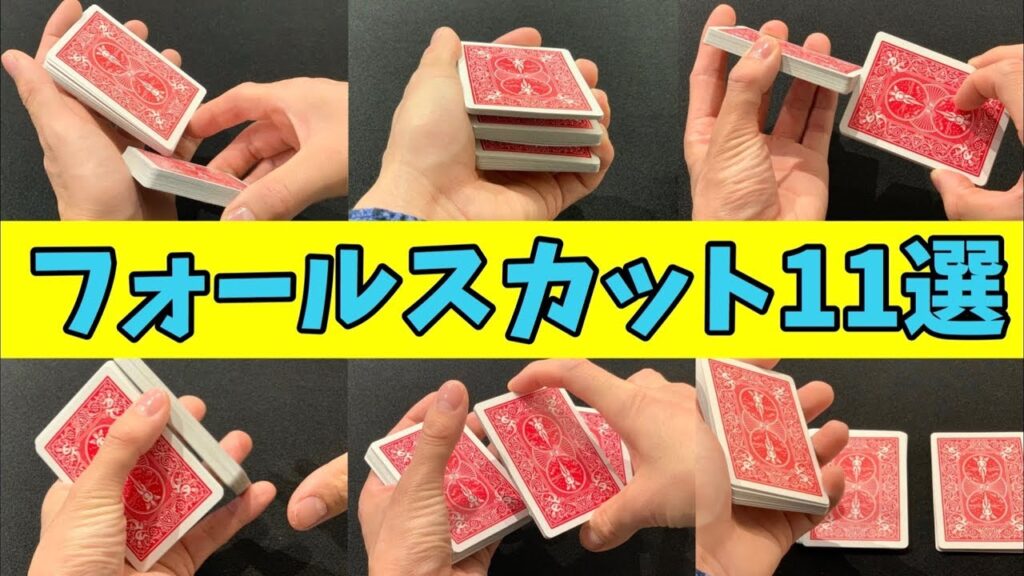 【種明かし】本当に使えるイカサマ１１種類。【フォールスカット】