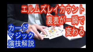 【演技解説】エルムズレイカウントで、表裏が一瞬に変わる！演技を解説！《マジシャンのぼる》